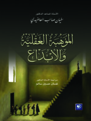 cover image of الموهبة العقلية و الإبداع من منظور علم نفس الشخصية